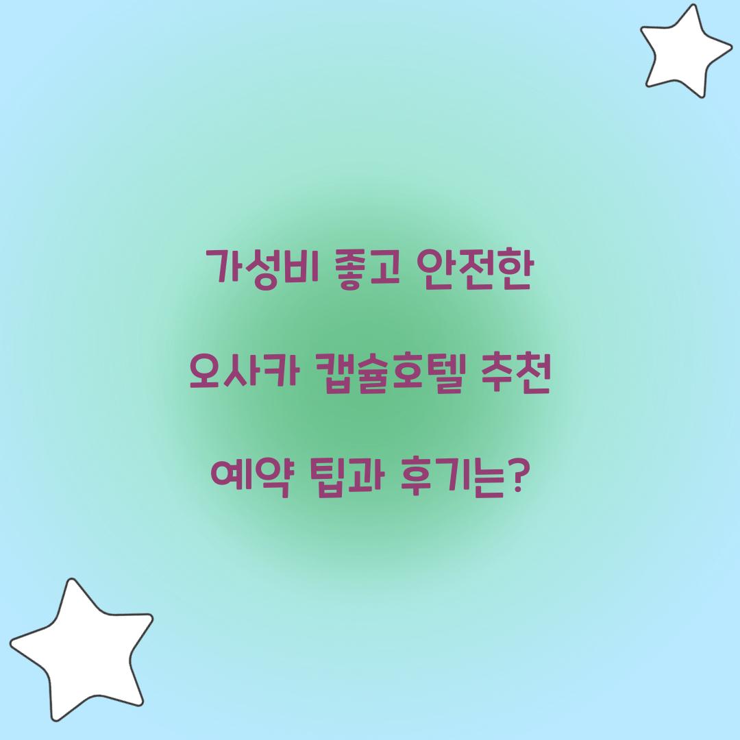 가성비 좋고 안전한 오사카 캡슐호텔