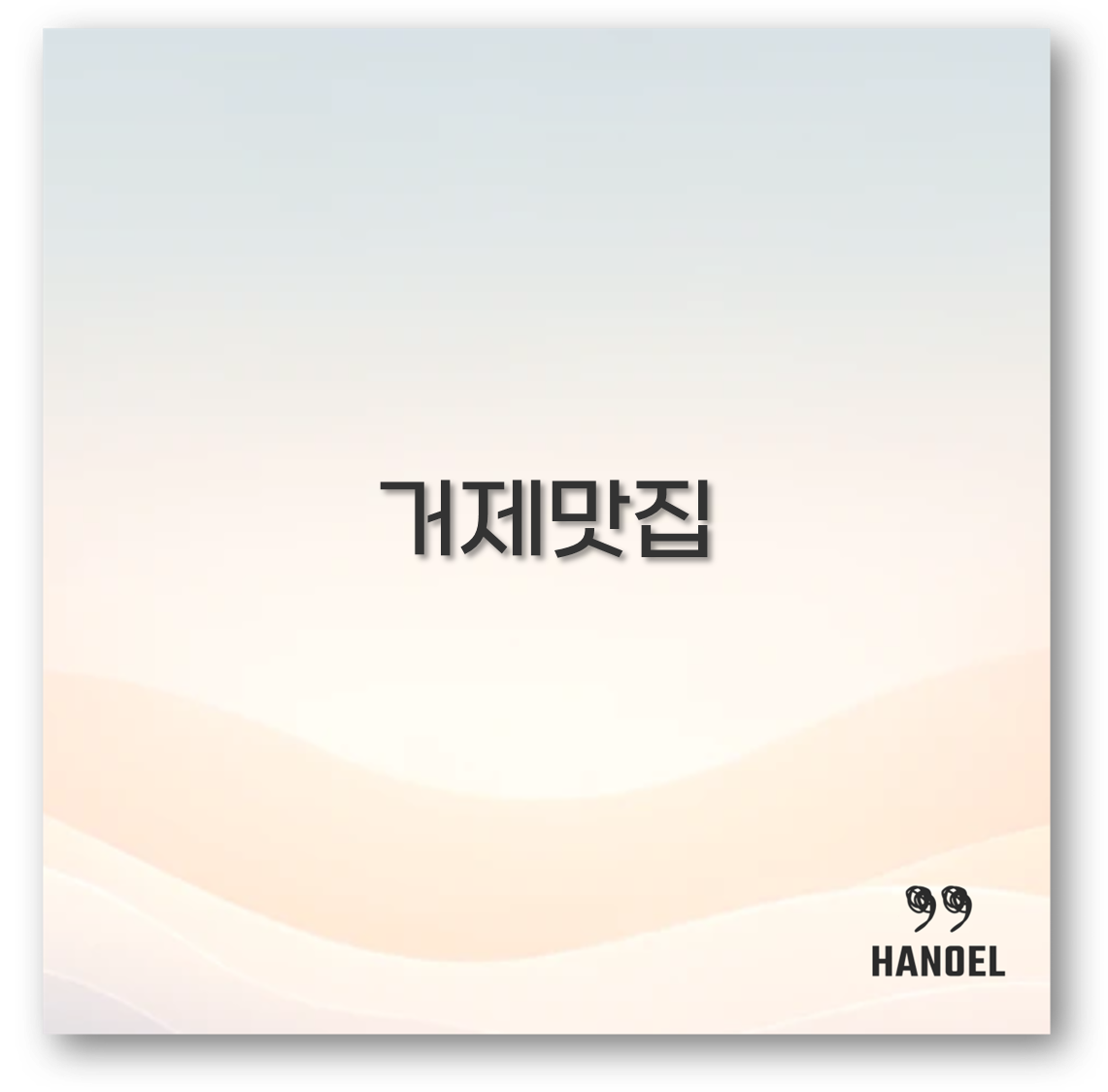 거제맛집