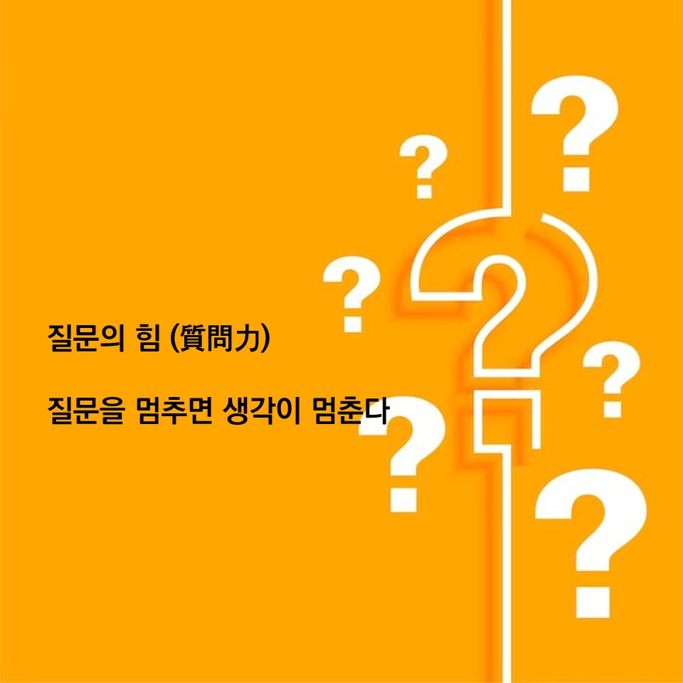 질문릐 힘, 질문을 멈추면 생각이 멈춘다