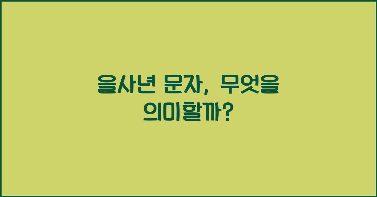 을사년 문자