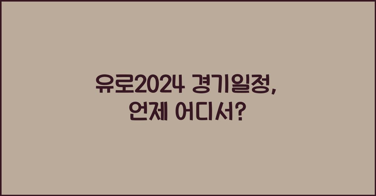 유로2024 경기일정