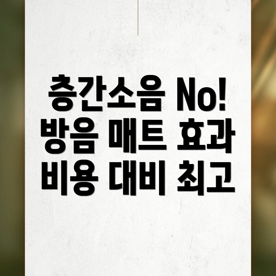 층간소음