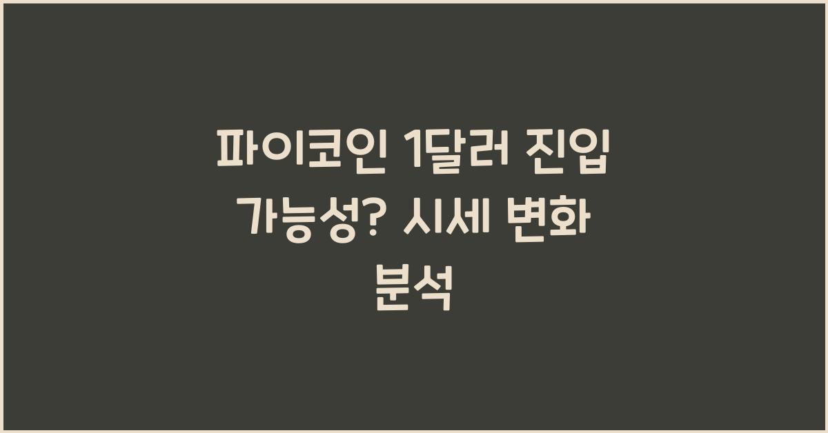 파이코인 1달러
