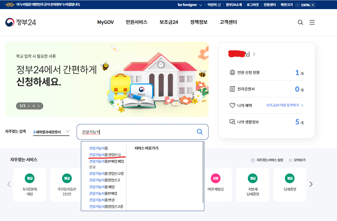 건강기능식품 영업신고 검색 페이지