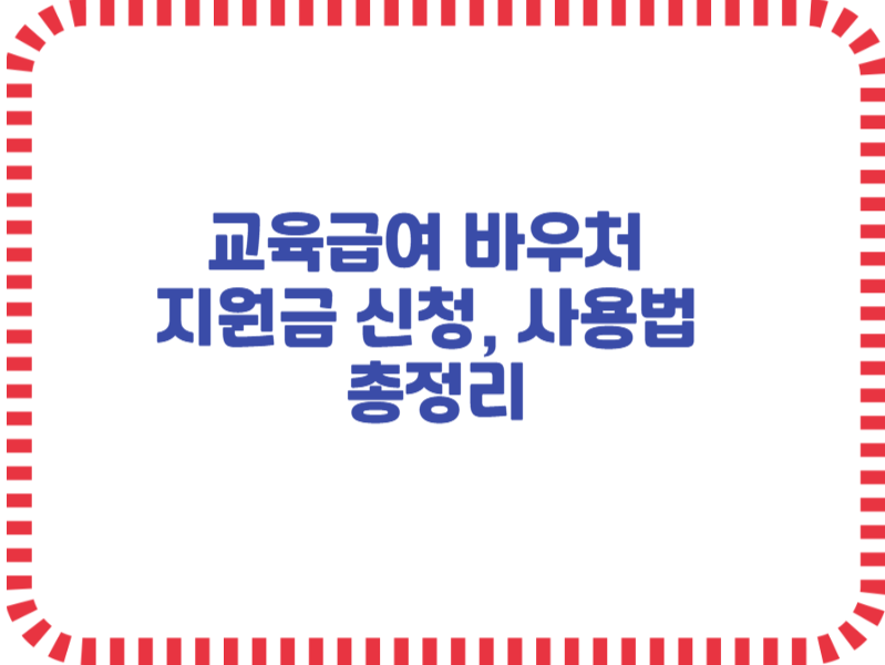 교육급여 바우처 지원금 신청, 사용법 총정리