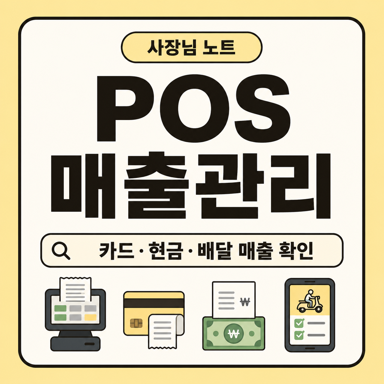 작은 가게 사장님이 POS 매출자료를 기준으로 카드매출, 현금매출, 배달앱 정산, 사업자 통장 입금액, 홈택스 자료를 비교해 월말 매출을 관리할 수 있도록 정리한 대표 이미지