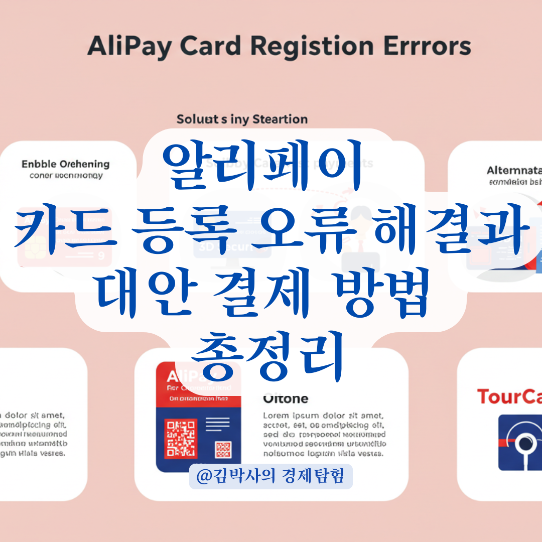 알리페이 카드 등록 오류, 체크카드 안 될 때 해결 방법.