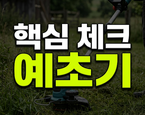 벌초용 가벼운 제품 찾는다면, SHILONG 메이드 인 독일 무선 충전식 예초기 구매 전 체크 포인트(+날,조립, 배터리)