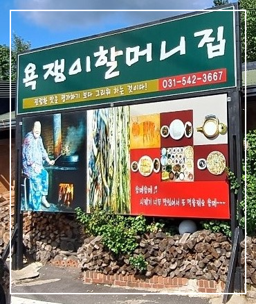 욕쟁이할머니집