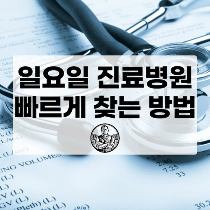 일요일 진료 병원 찾는 가장 빠른 방법 총정리 (E-Gen, 지도, 전화)