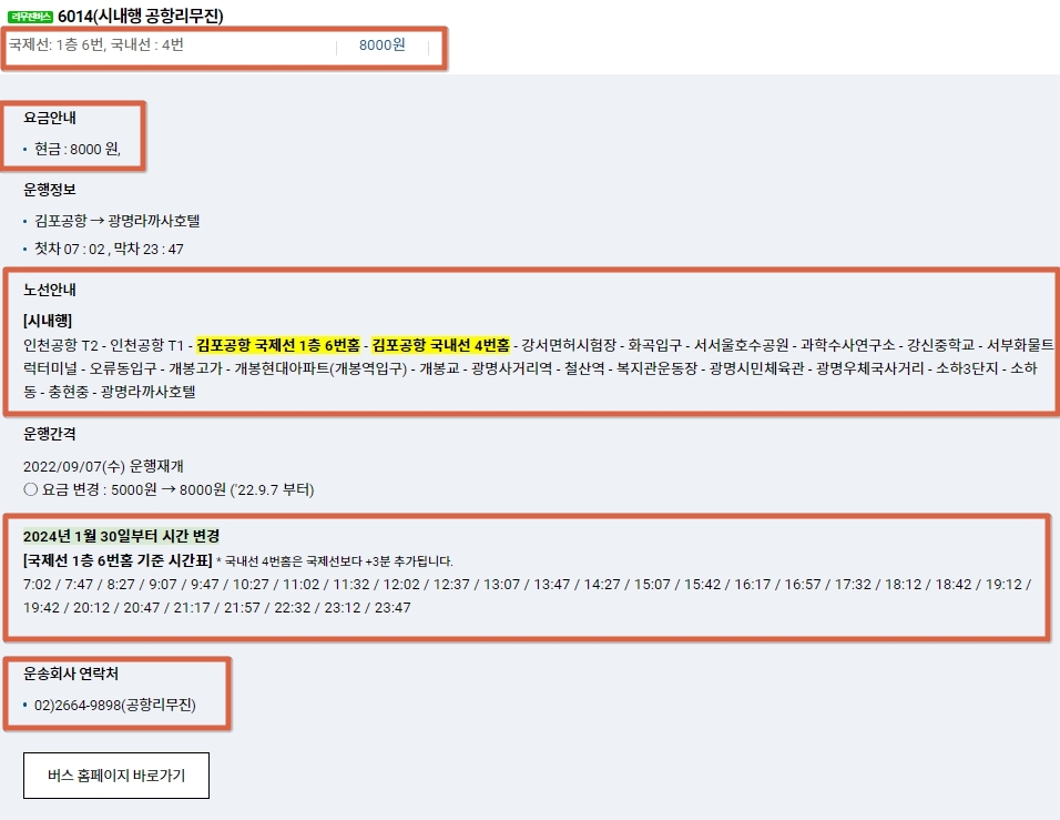 김포공항 리무진시간표 확인하기