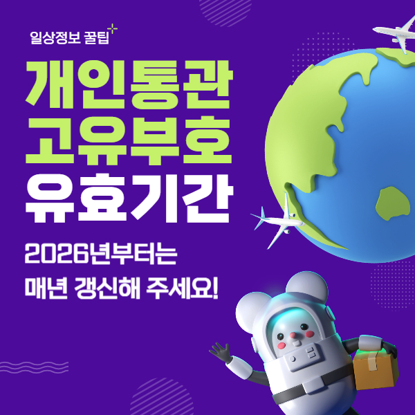 개인통관 고유부호 갱신 방법