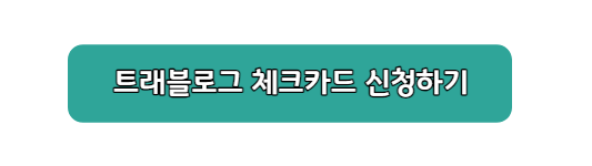 트레블로그-체크카드-신청