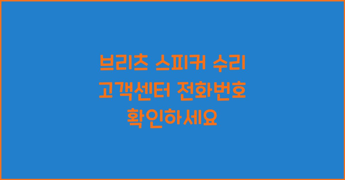 브리츠 스피커 수리 고객센터 전화번호