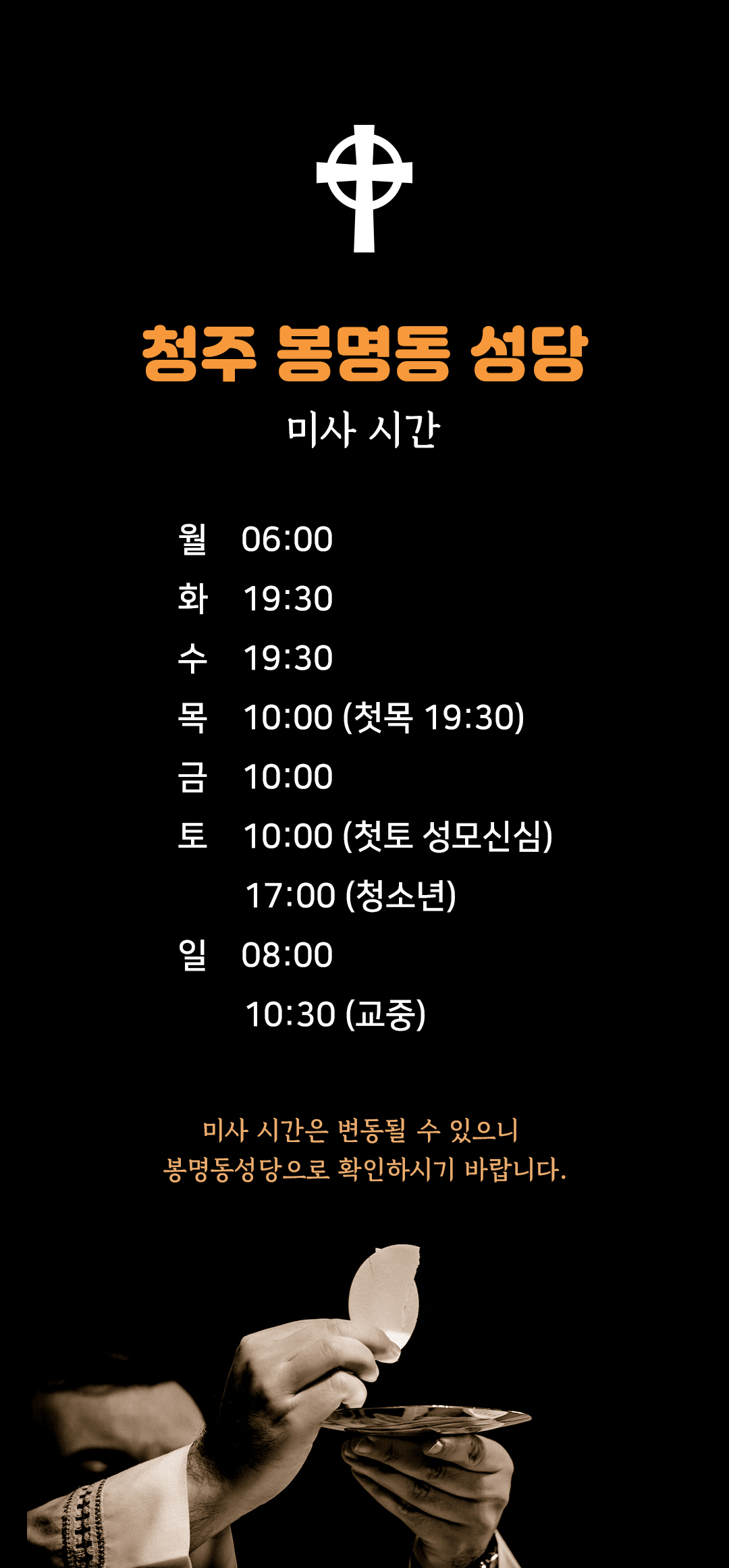 충북 청주 봉명동성당 미사시간