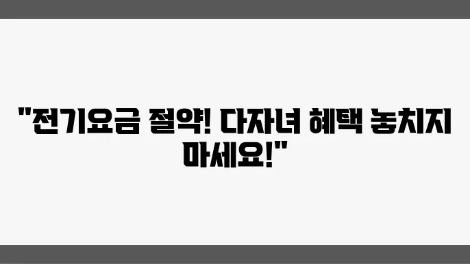 다자녀 전기요금 할인 신청 방법