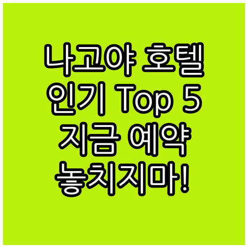 나고야 인기 호텔 Top 5 추천! ..