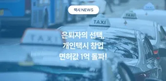개인택시 시작 비용은 얼마나 들까요 면허차량보험료 등 상세 비용으로 예산계획_22