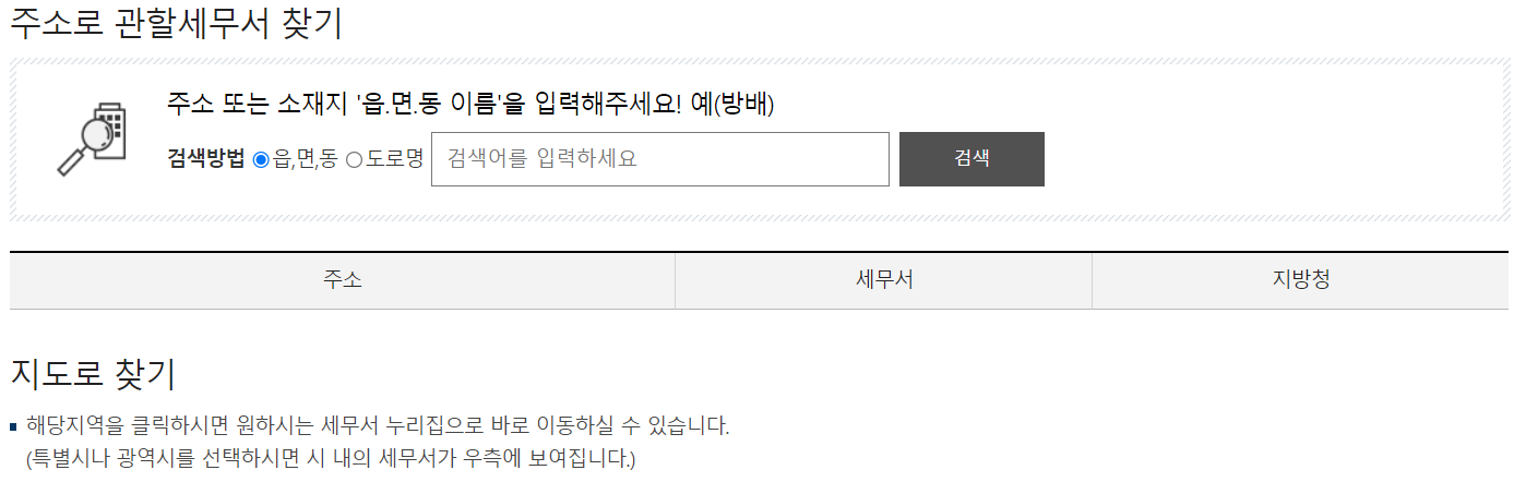 근로장려금 세무서 주소찾기