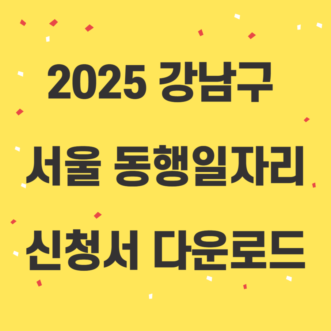 2025 강남구 서울 동행일자리, 신청방법, 신청자격, 신청서 다운로드, 사업목록