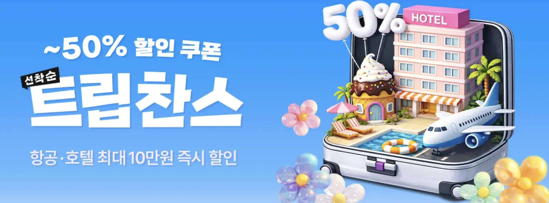 트립닷컴 쿠폰