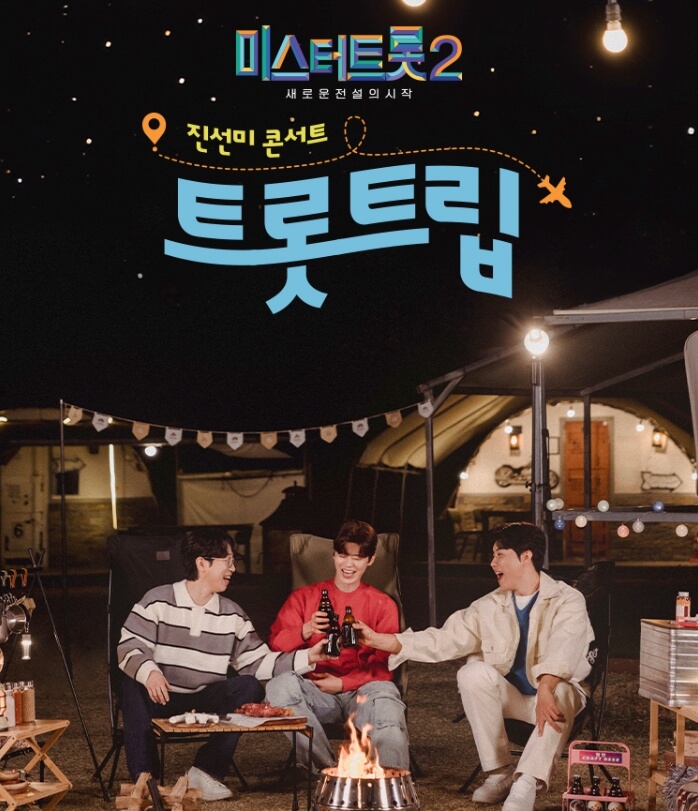 미스터트롯2 진선미 콘서트