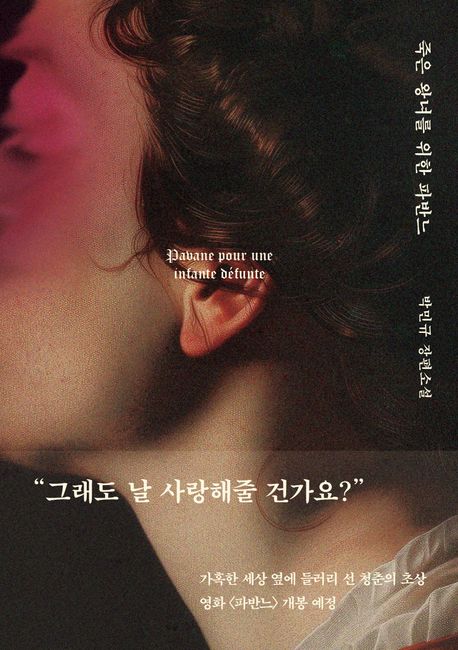죽은 왕녀를 위한 파반느 관련 사진