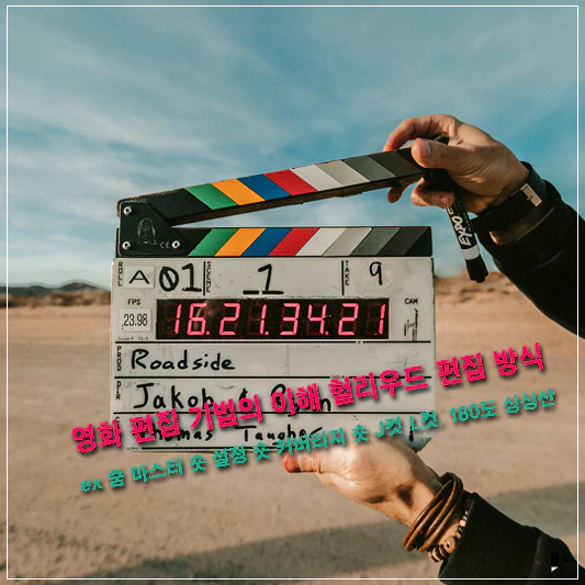 영화 편집 기법의 이해 헐리우드 편집 방식 설명 포스터