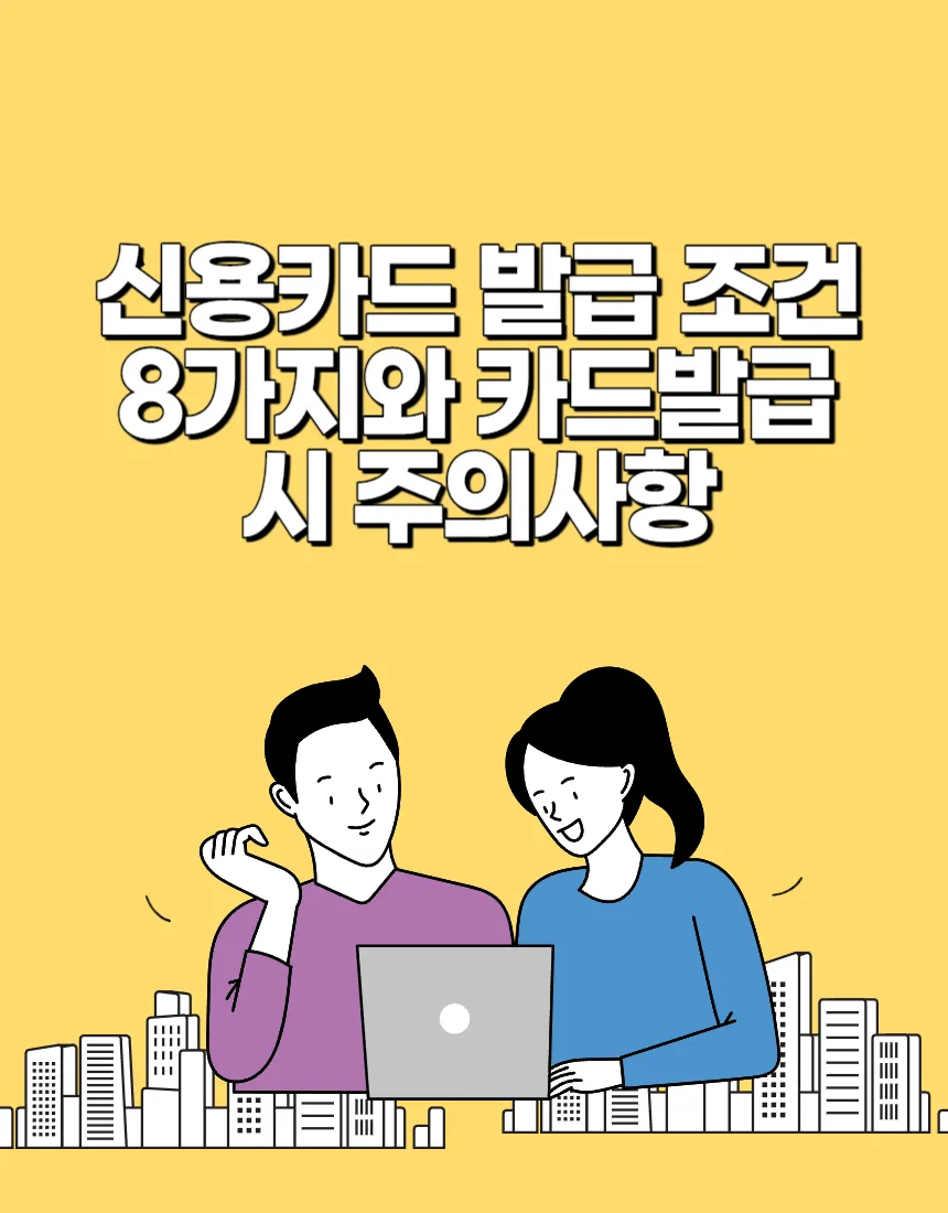 신용카드 발급 조건