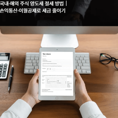 국내·해외 주식 양도세 절세 방법|손익통산·이월공제로 세금 줄이기