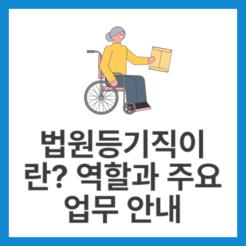 법원등기직이란-역할과-주요-업무-안내