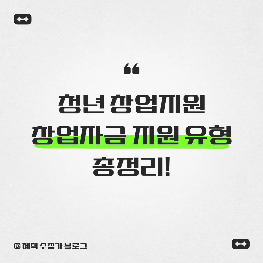 청년 창업지원 창업자금 지원 유형 총정리