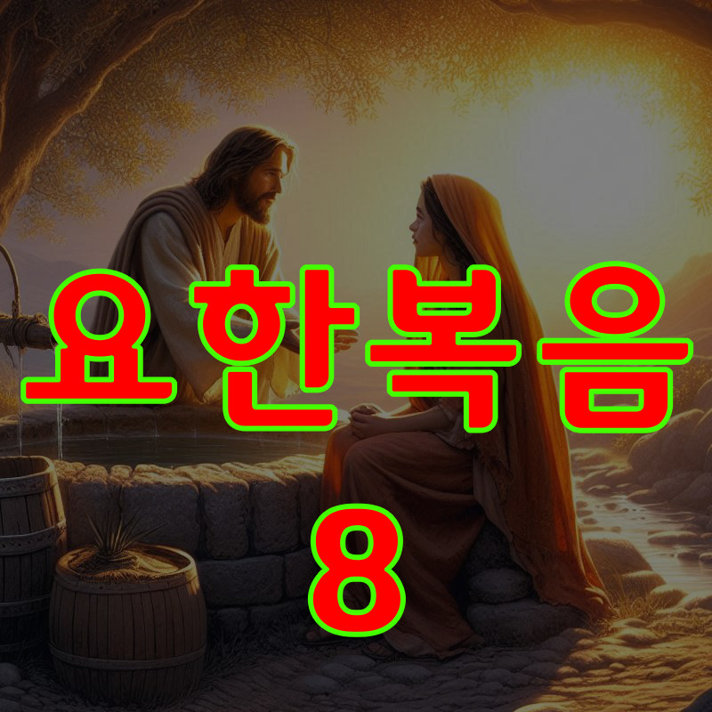 요한복음 8장