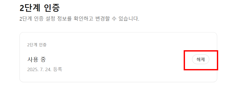 2단계 인증 '해제' 클릭