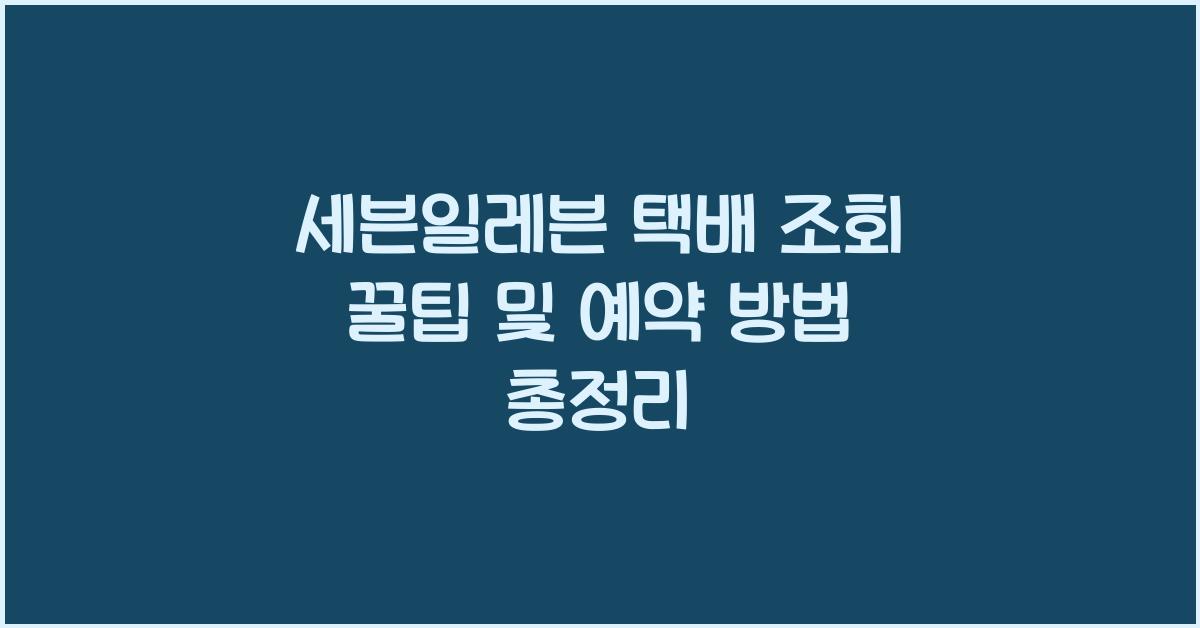 세븐일레븐 택배 조회
