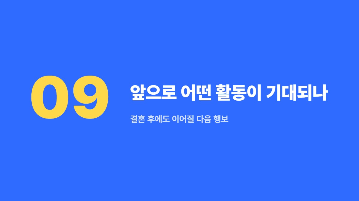 앞으로 어떤 활동이 기대되나 &mdash; 결혼 후에도 이어질 다음 행보