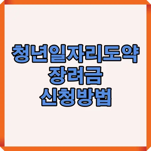 청년일자리도약장려금 신청방법 소개를 위한 대표 이미지로, 정책 신청의 첫 단계에 대한 관심 유도를 위해 활용됨