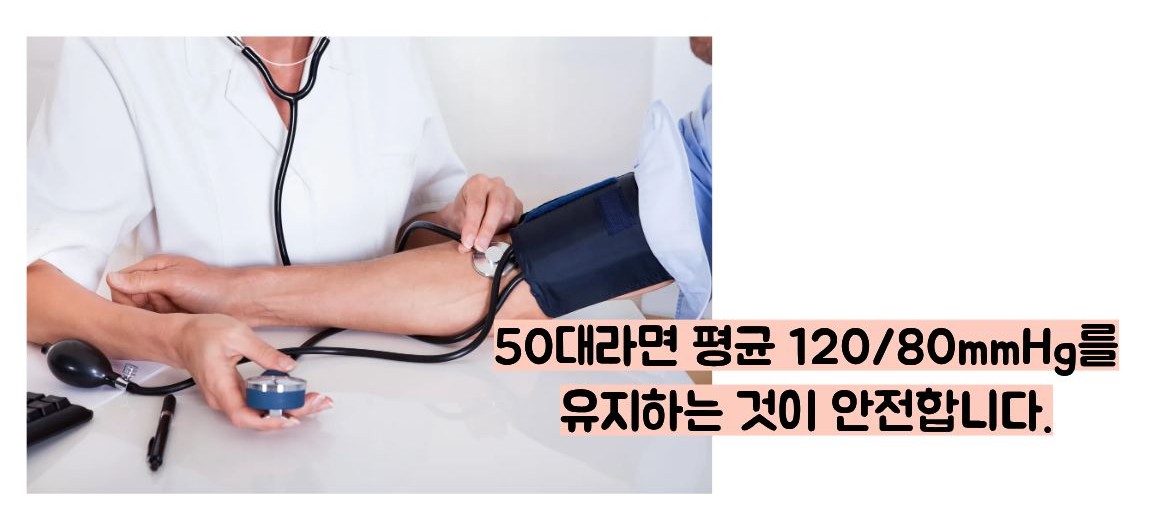 50대 혈압 정상수치