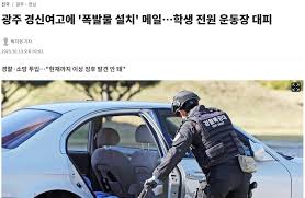 김현지 학력 출신 학교 경신여고 폭발물 설치 협박 사건 발생