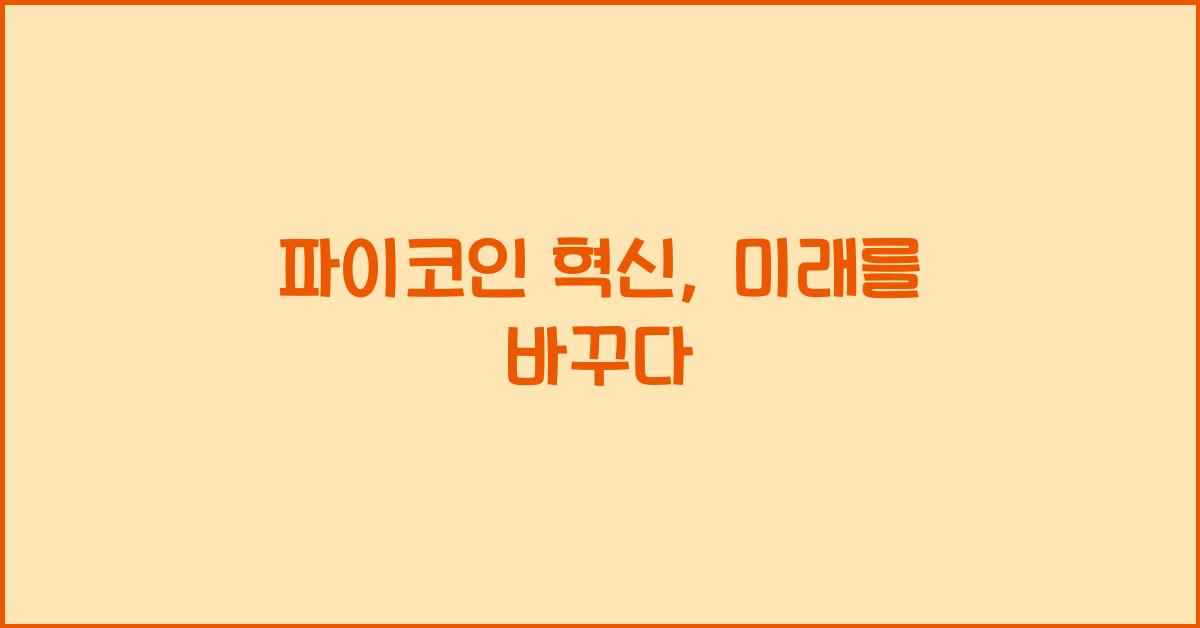 파이코인 혁신