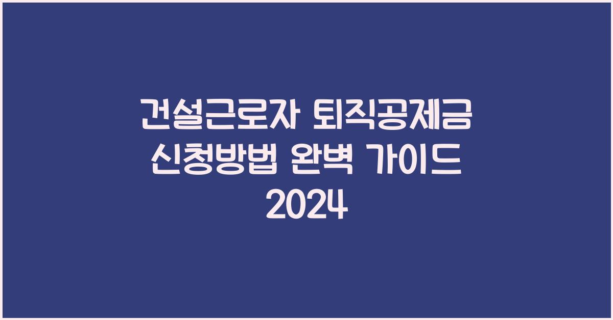 건설근로자 퇴직공제금 신청방법