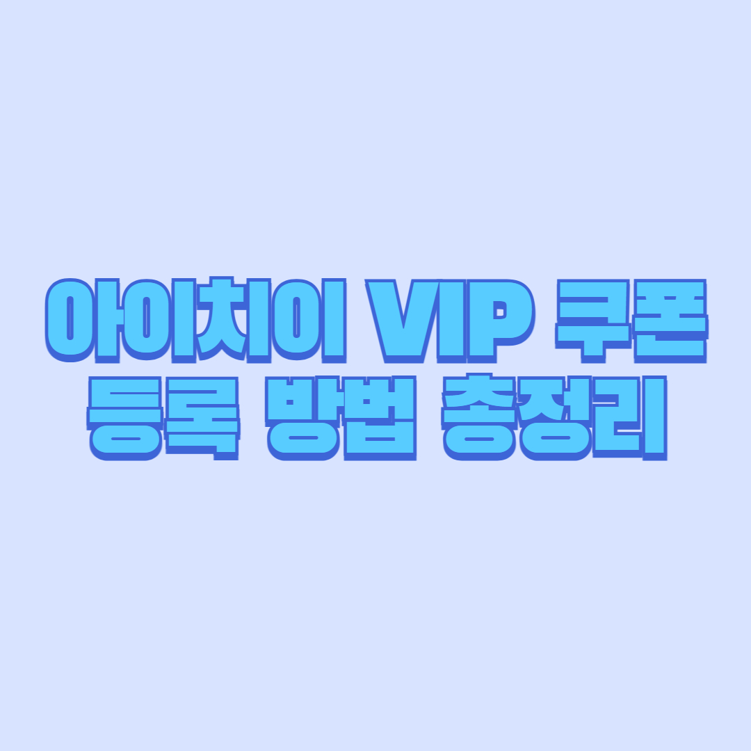 아이치이 VIP 쿠폰 등록 방법 총정리