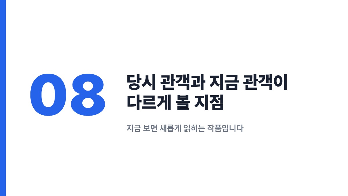 당시 관객과 지금 관객이 다르게 볼 지점 — 지금 보면 새롭게 읽히는 작품입니다