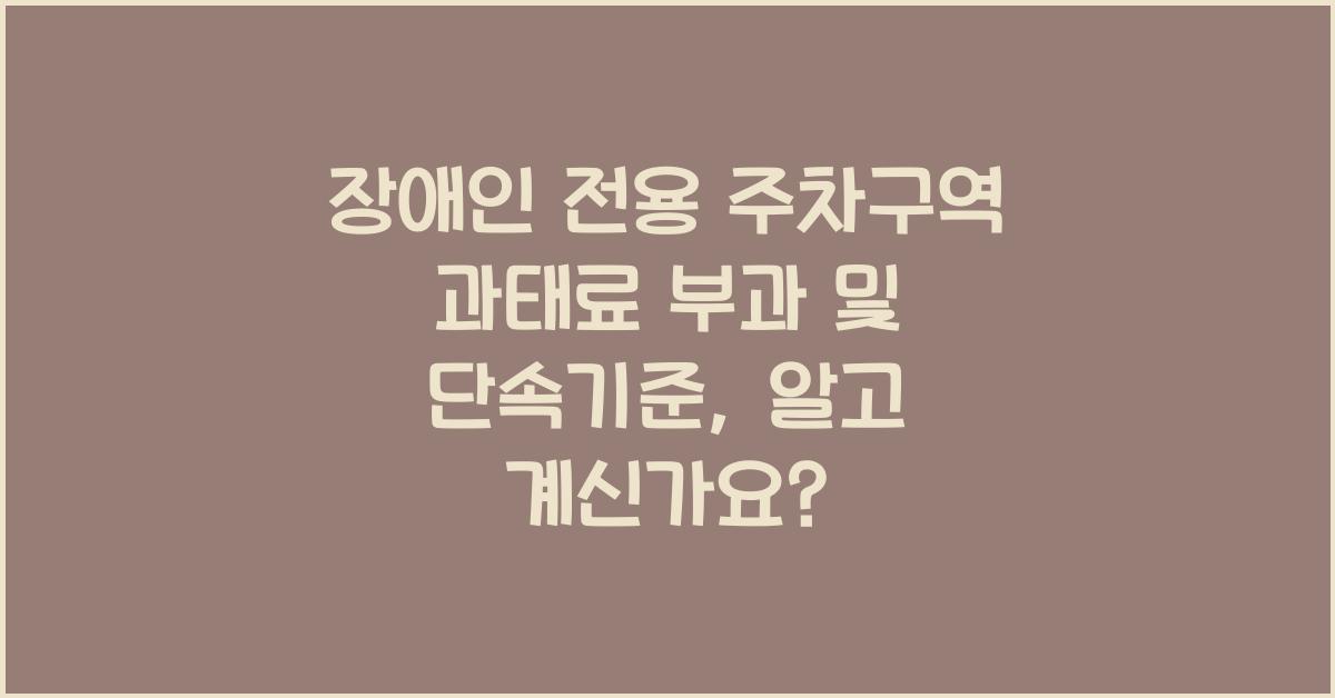 장애인 전용 주차구역 과태료 부과 및 단속기준