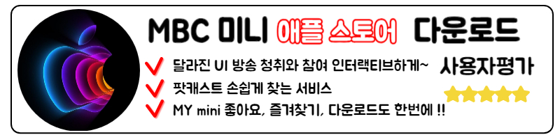 MBC 미니 라디오 다운로드 MBC MINI 라디오 표준FM 주파스 설치 최신정보 애플 스토어 IOS 서비스 바로가기