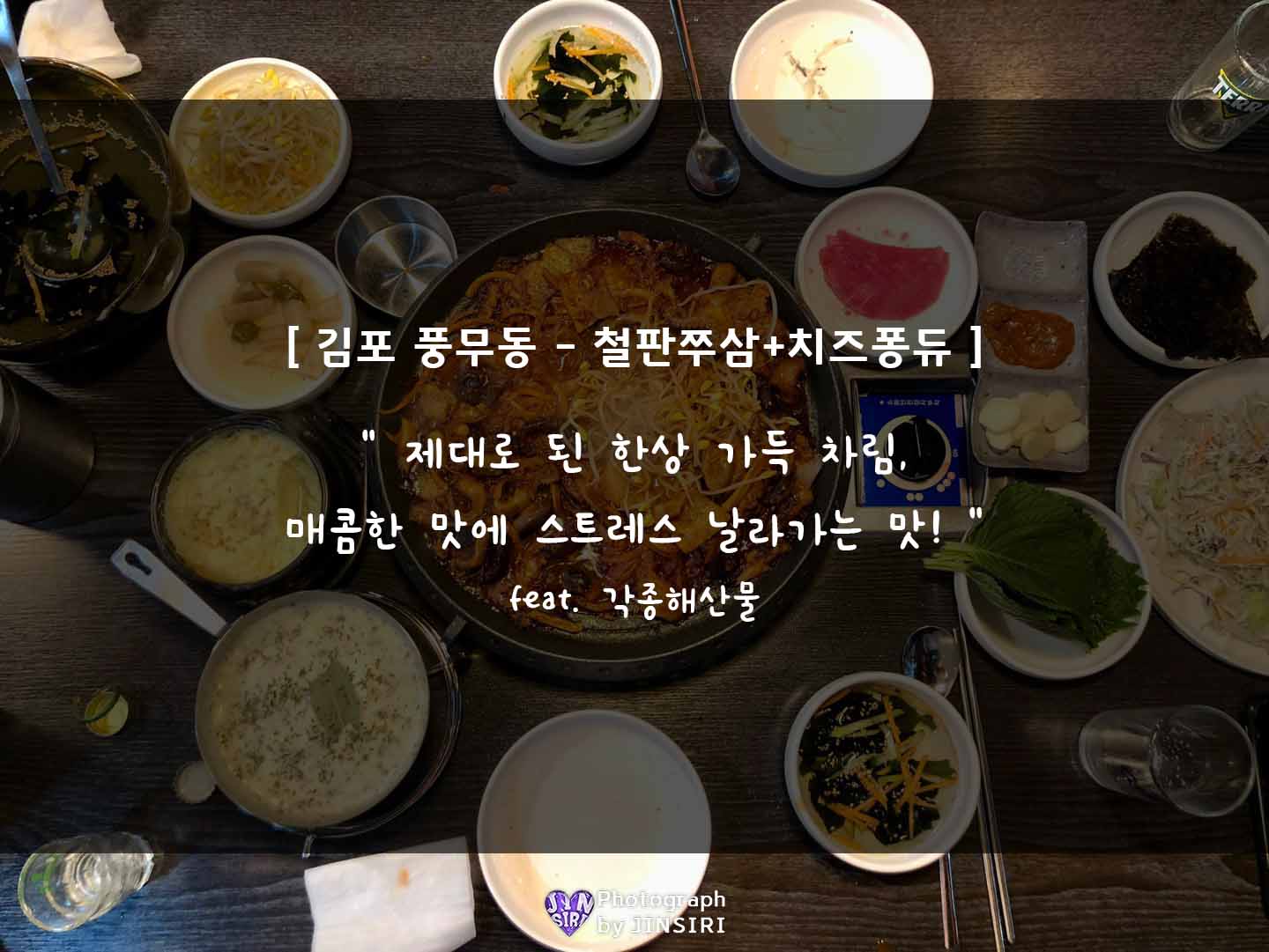 김포 풍무동 오새쭈 쭈삼 맛집 추천 밥집 데이트 매콤한음식 철판요리