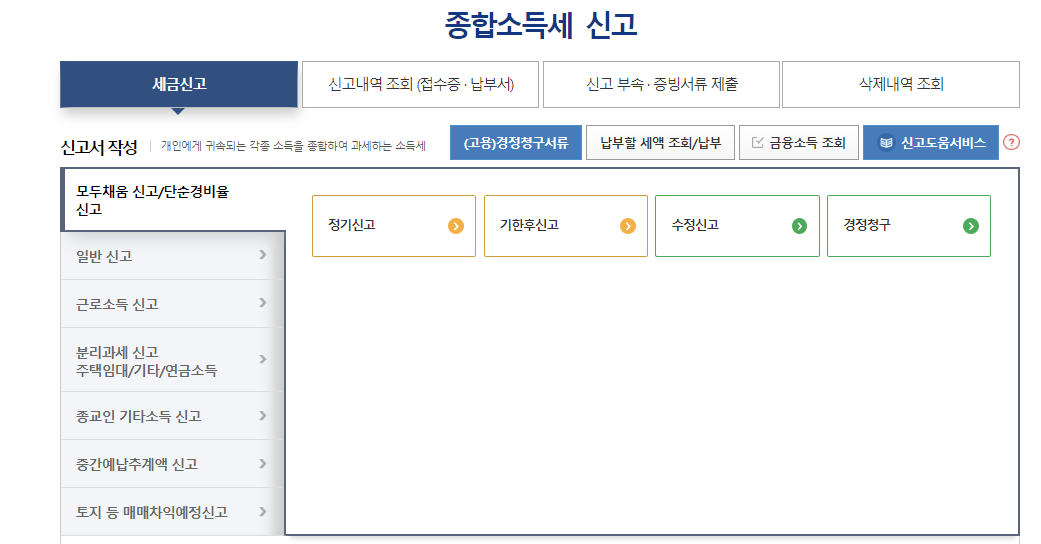 종합소득세신고 및 방법