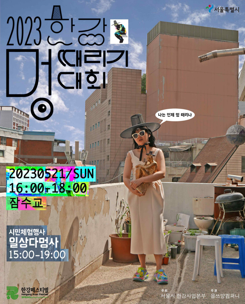 2023 한강 멍때리기 대회