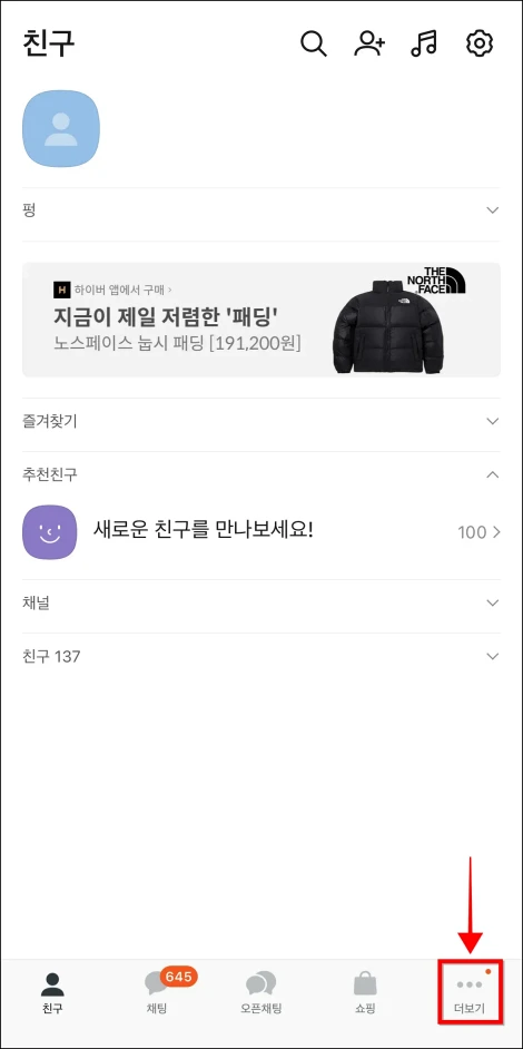 카카오톡 화면 하단 메뉴 중 '더보기'를 선택