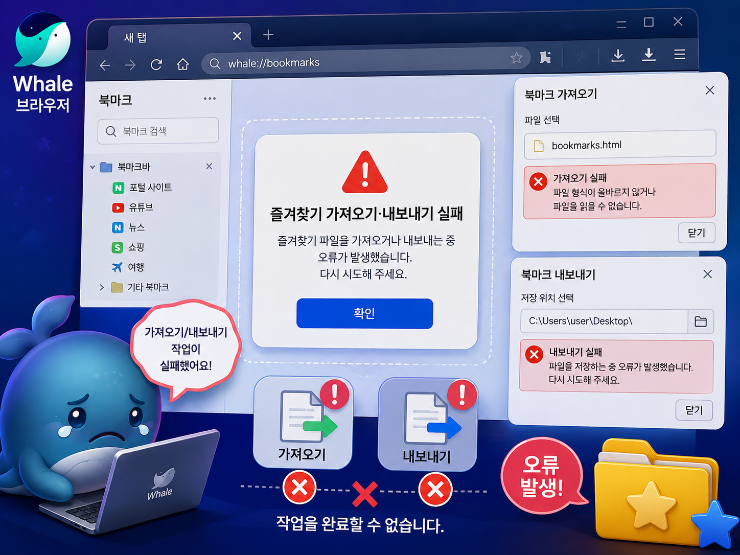 웨일 브라우저 즐겨찾기 가져오기 내보내기 안됨 해결방법 총정리 북마크 백업 실패 원인